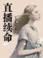 直播續(xù)命