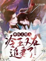神醫(yī)太撩人：冷王又在追妻了！