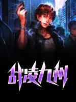 戰(zhàn)凌九州