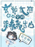 玄學太準，全網跪求我出山