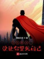 讓你整活，沒(méi)讓你整死自己