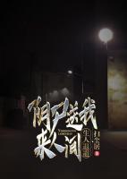 陰尸送我來人間，生人退避