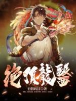 絕頂龍醫(yī)