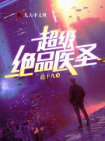 超級絕品醫(yī)圣