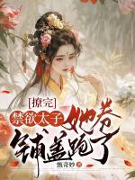 撩完禁欲太子，她卷鋪蓋跑了