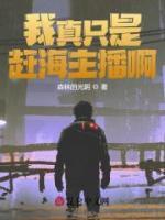 我真只是趕海主播啊