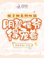 娘子她身嬌體弱，陰鷙侯爺?shù)脤欀?>
                    <a href=