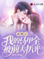 離婚后，我的馬甲全被前夫扒光