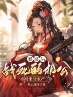 暴富后，戰(zhàn)死的相公回來(lái)分家產(chǎn)了