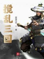 攪亂三國