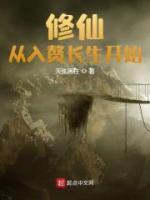 修仙從入贅長(zhǎng)生開始