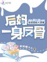 后媽一身反骨，在娃綜給人添堵