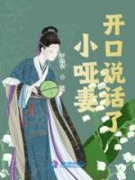 小啞妻開口說話了