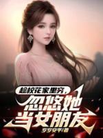趁?；依锔F，忽悠她當女朋友
