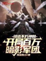 開局百萬暗影軍團！締造不朽神朝