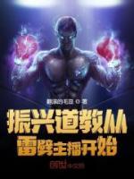 振興道教從雷劈主播開始