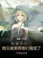 驚爆獸世！她又被美男獸們強寵了