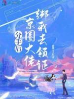 分手后，京圈大佬綁我去領(lǐng)證
