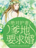 絕對(duì)護(hù)妻：爹地要求婚