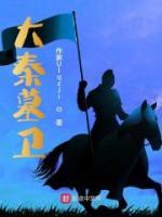 大秦墓衛(wèi)