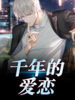 千年愛戀