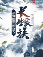 從贅婿開始建立長(zhǎng)生家族