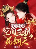 權臣嬌寵：空間丑媳藥翻天