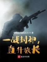 一戰(zhàn)封神，直升旅長！