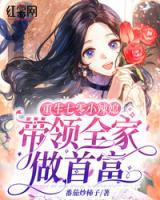 重生七零小辣媳，帶領(lǐng)全家做首富