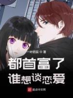 都首富了誰(shuí)想談戀愛(ài)