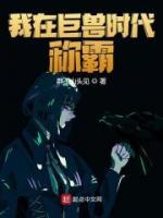我在巨獸時(shí)代稱霸
