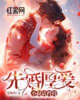 先婚厚愛：請矜持