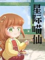 星際喵仙
