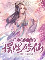 相公黑化，而我擺爛修仙