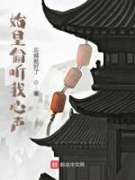 始皇偷聽我心聲