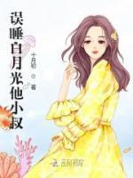 誤睡白月光他小叔