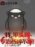 我，平頭哥，專治各種不服！