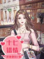 十七錯(cuò)情