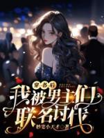 穿書后我被男主們聯(lián)名討伐