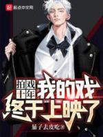 拍戲十年，我的戲終于上映了