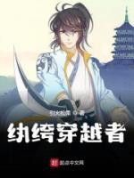紈绔穿越者