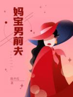 媽寶男前夫