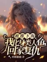 被推下海，我化身類人魚回家復(fù)仇