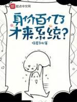 身價(jià)百億了，才來系統(tǒng)？