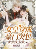 女皇穿成豪門哭包，霍總寵不停