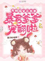 天師福寶三歲半，暴君爹爹寵翻啦