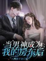 當(dāng)男神成為我的房東后