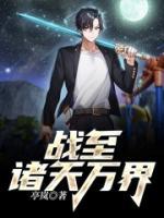 戰(zhàn)至諸天萬(wàn)界