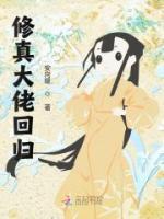 修真大佬回歸