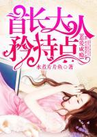 惹愛成癮：首長大人矜持點